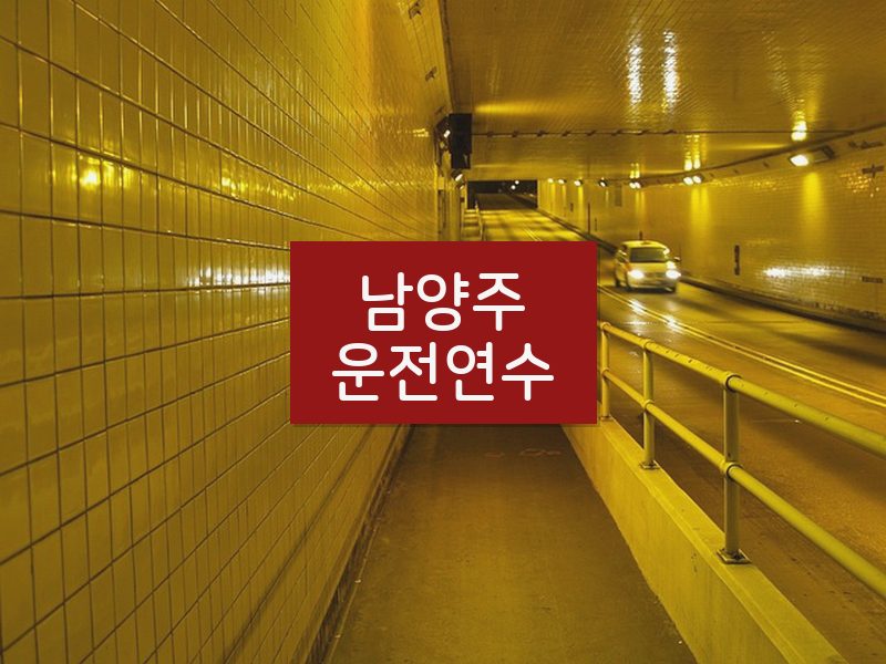 남양주운전연수 후기