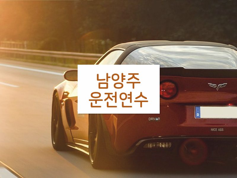 남양주운전연수 후기