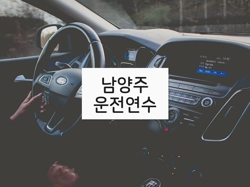 남양주운전연수 후기