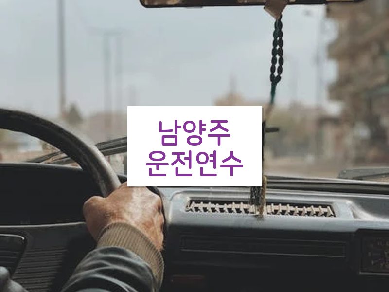 남양주운전연수 후기