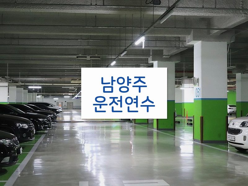 남양주운전연수 후기