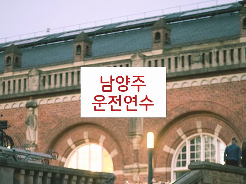 남양주운전연수 후기