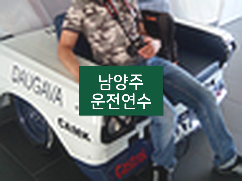 남양주운전연수 후기
