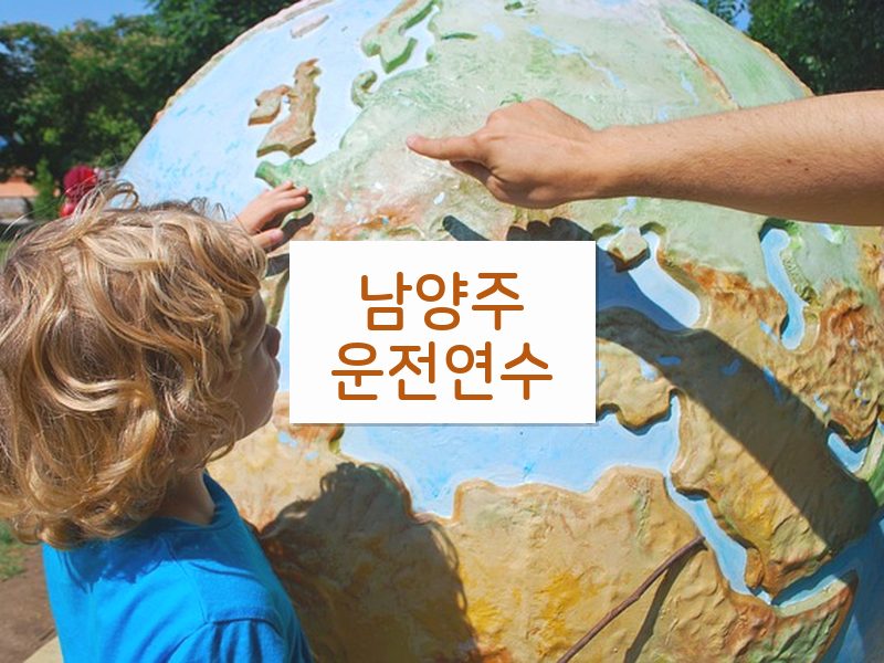 남양주운전연수 후기