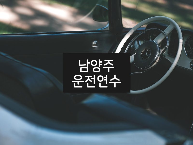 남양주운전연수 후기