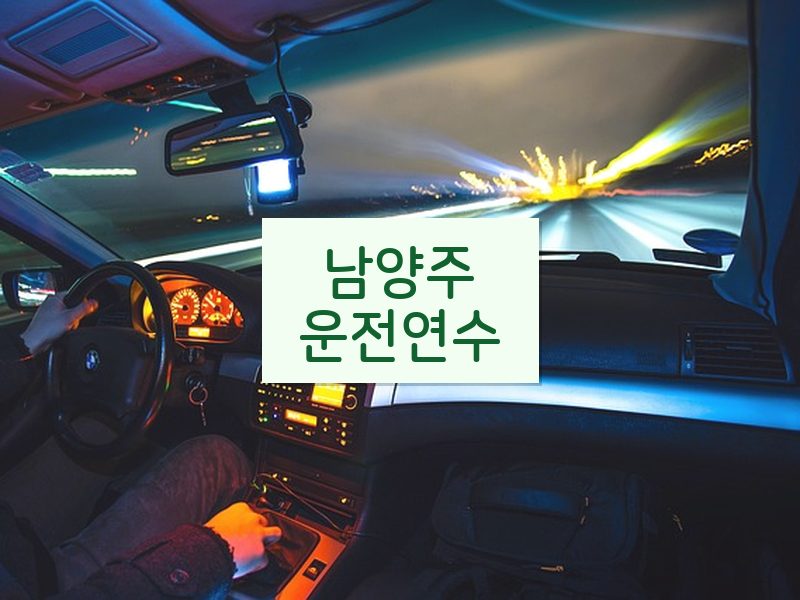 남양주운전연수 후기