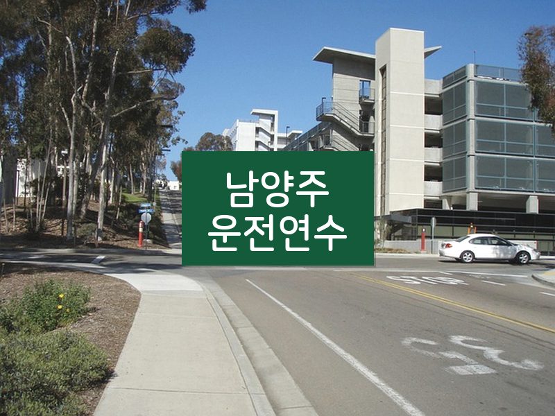 남양주운전연수 후기