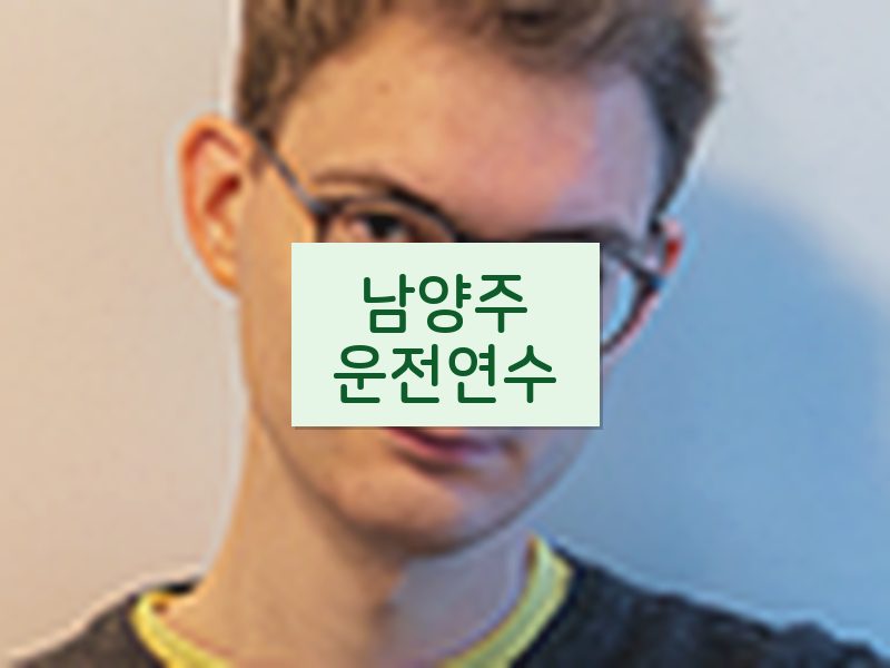 남양주운전연수 후기