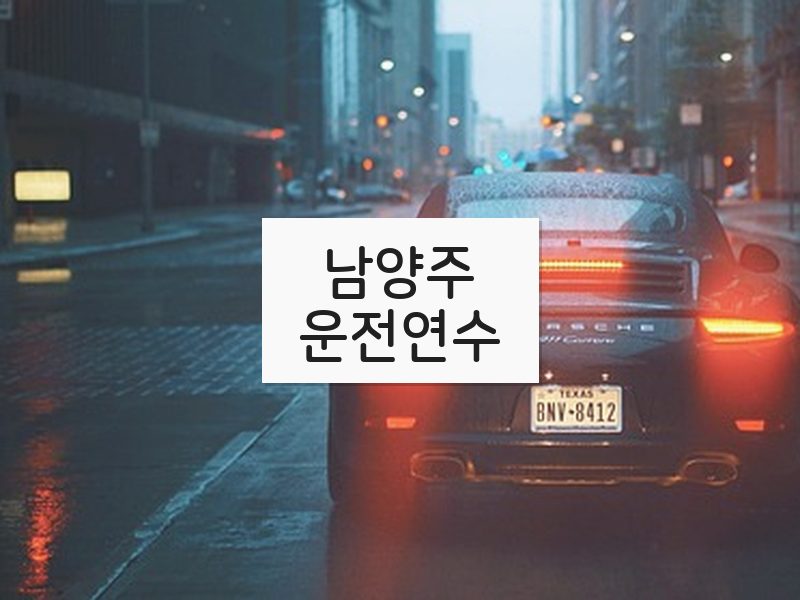 남양주운전연수 후기