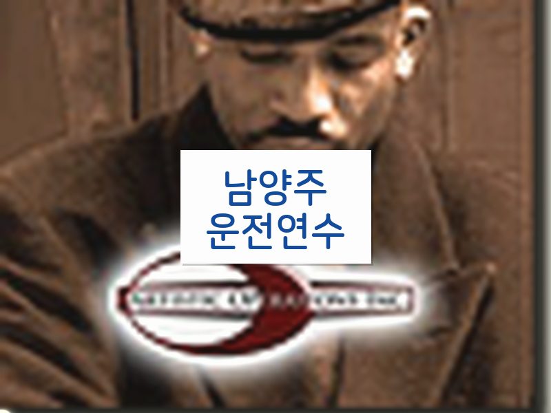 남양주운전연수 후기