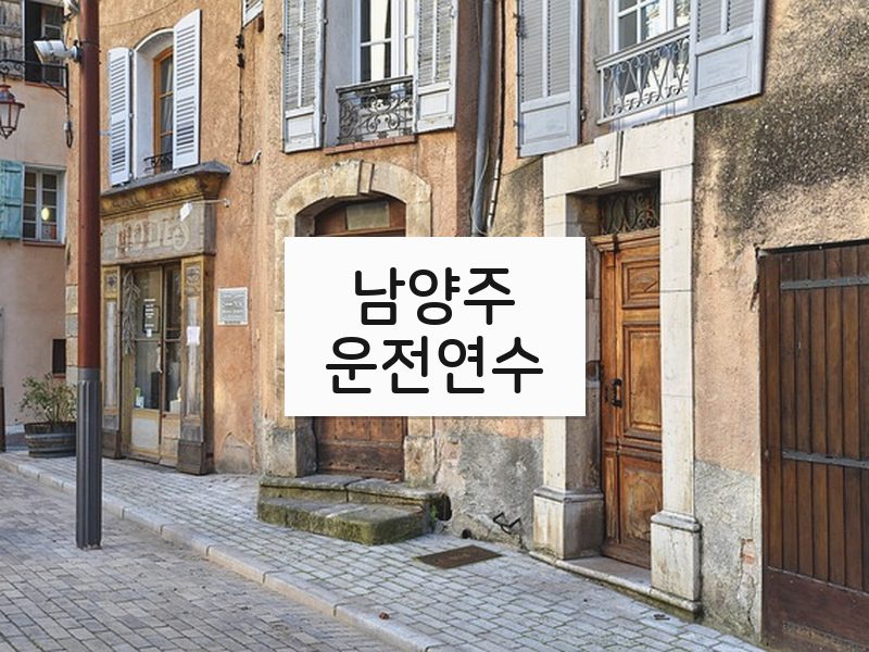 남양주운전연수 후기