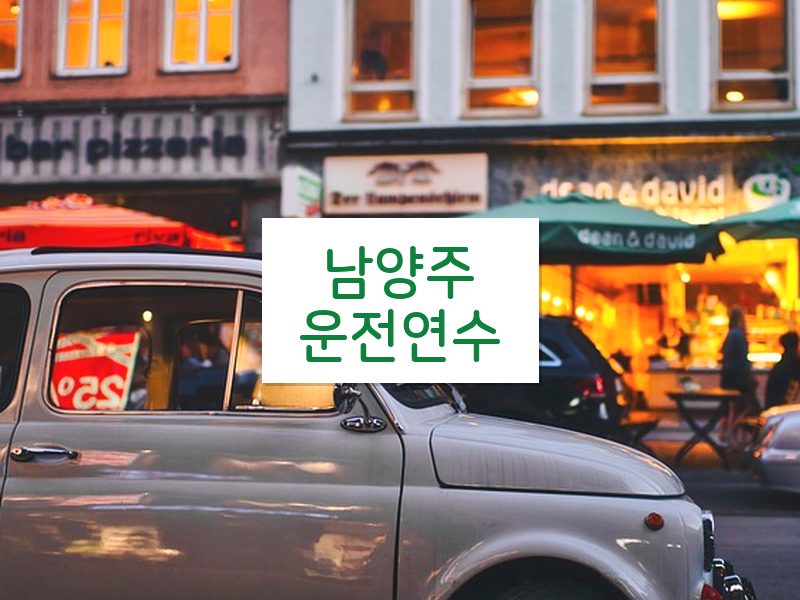남양주운전연수 후기