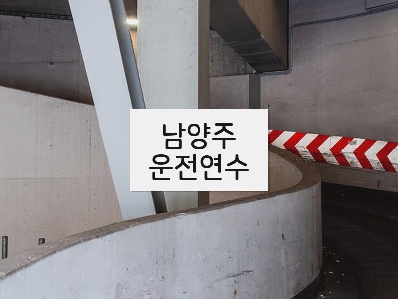 남양주운전연수 후기