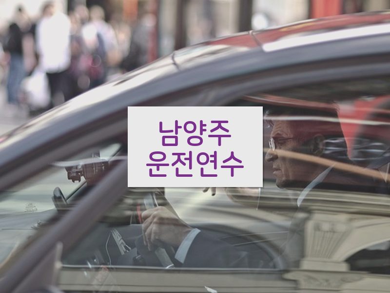 남양주운전연수 후기