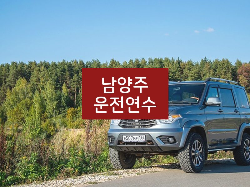 남양주운전연수 후기