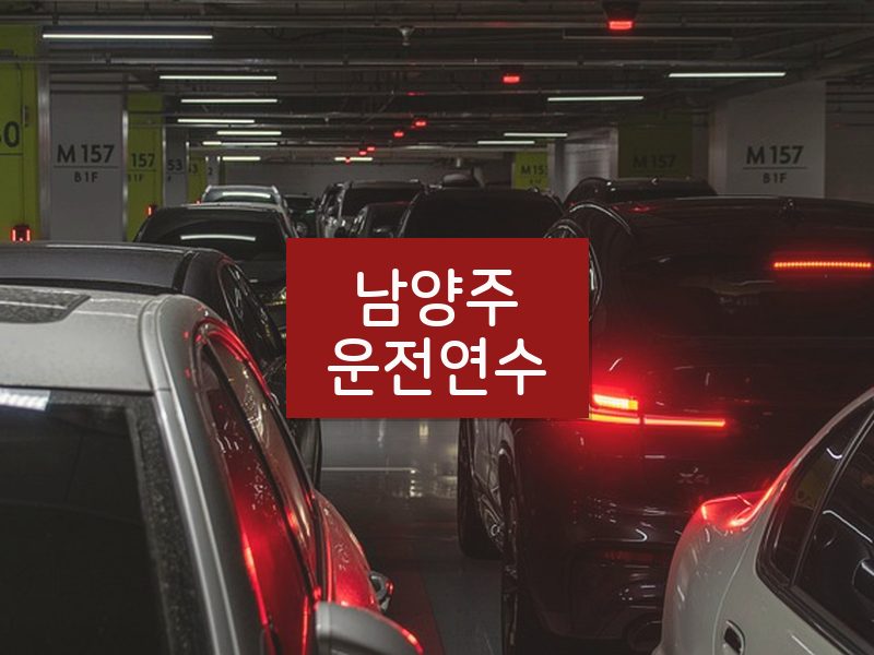 남양주운전연수 후기