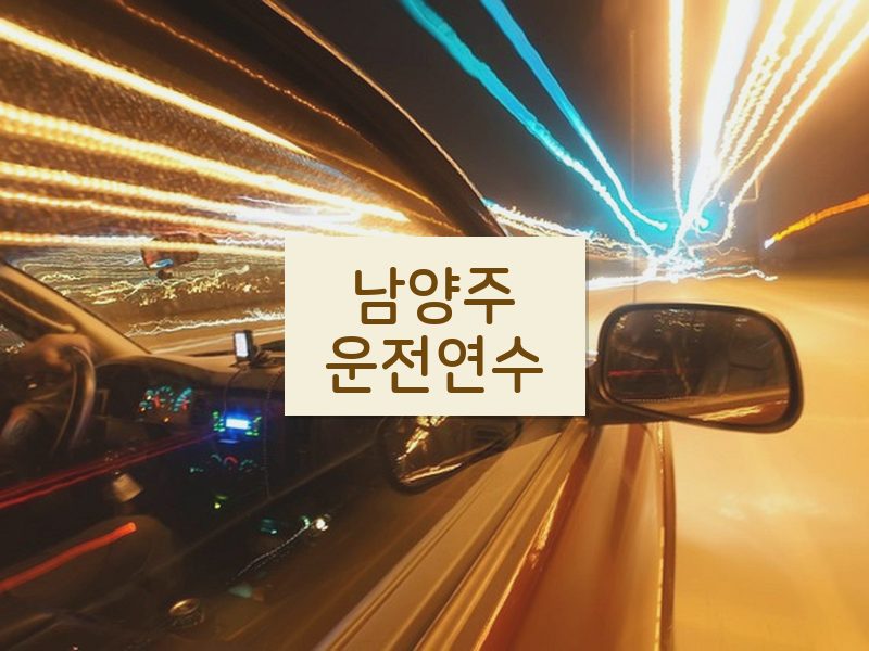남양주운전연수 후기