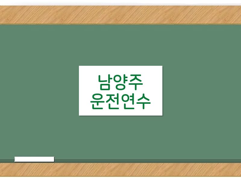 남양주운전연수 후기