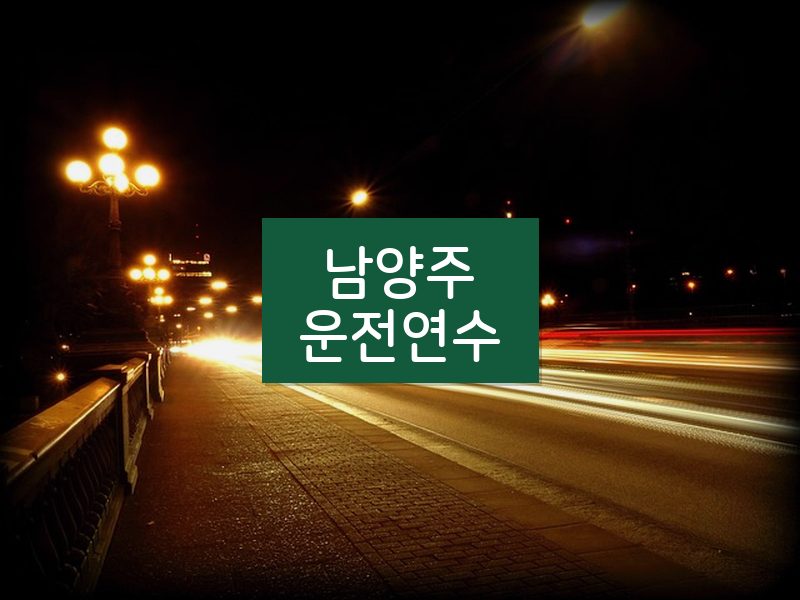 남양주운전연수 후기