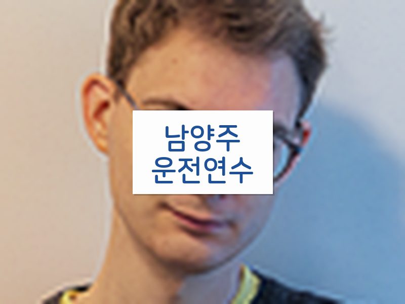 남양주운전연수 후기