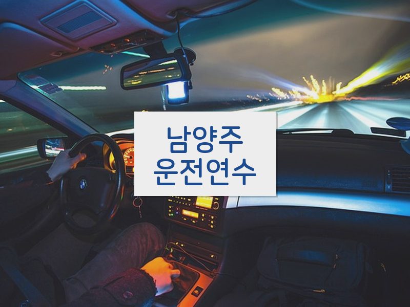 남양주운전연수 후기