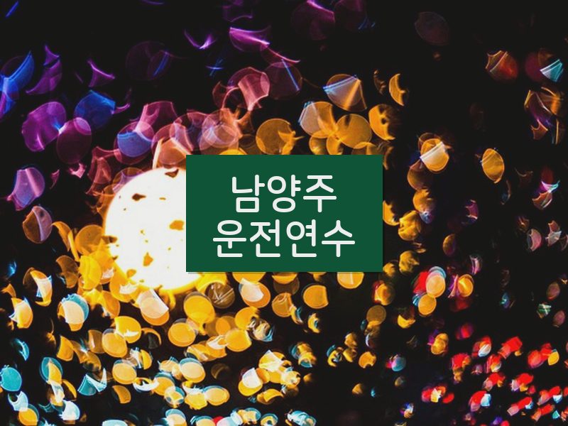 남양주운전연수 후기