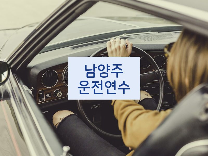 남양주운전연수 후기
