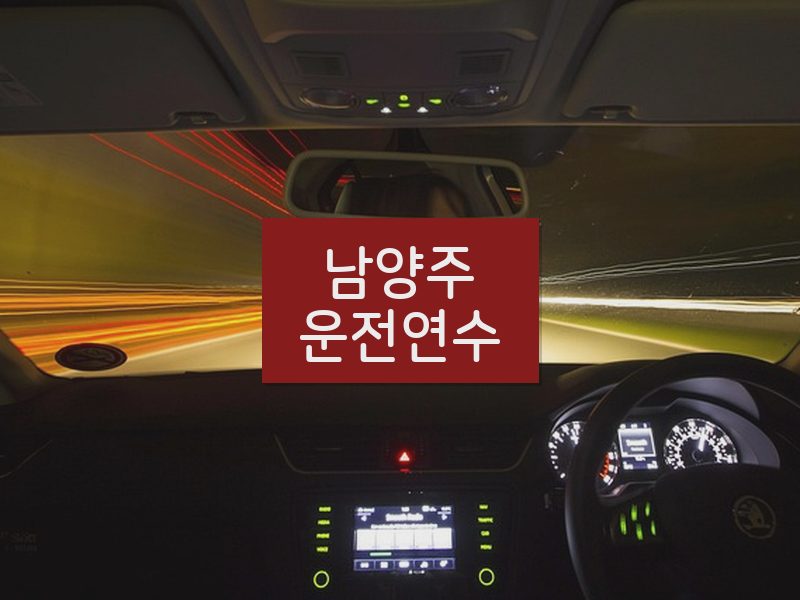 남양주운전연수 후기