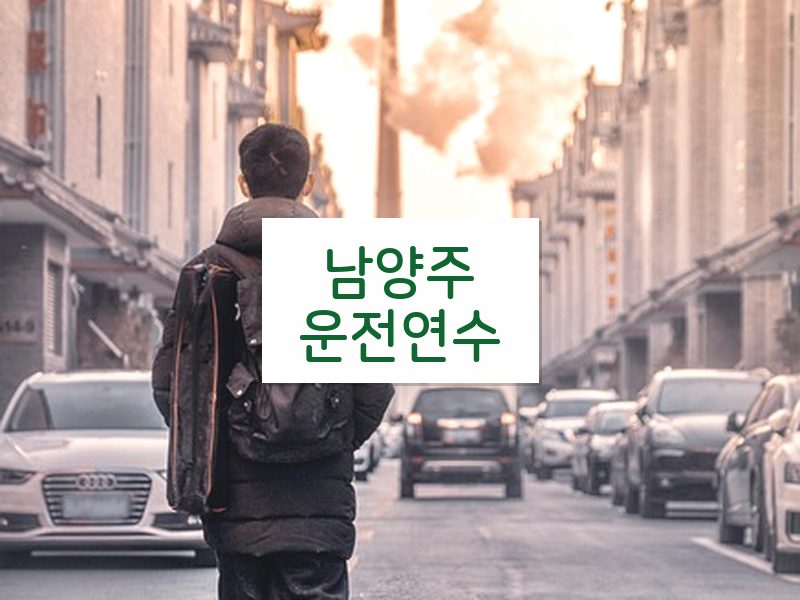 남양주운전연수 후기