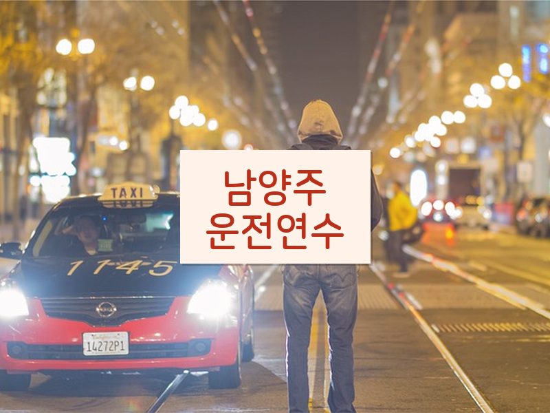 남양주운전연수 후기