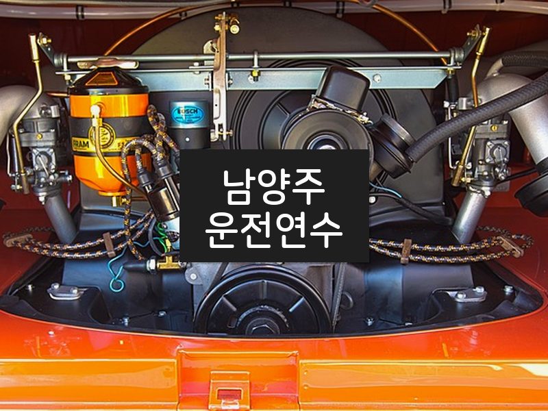남양주운전연수 후기
