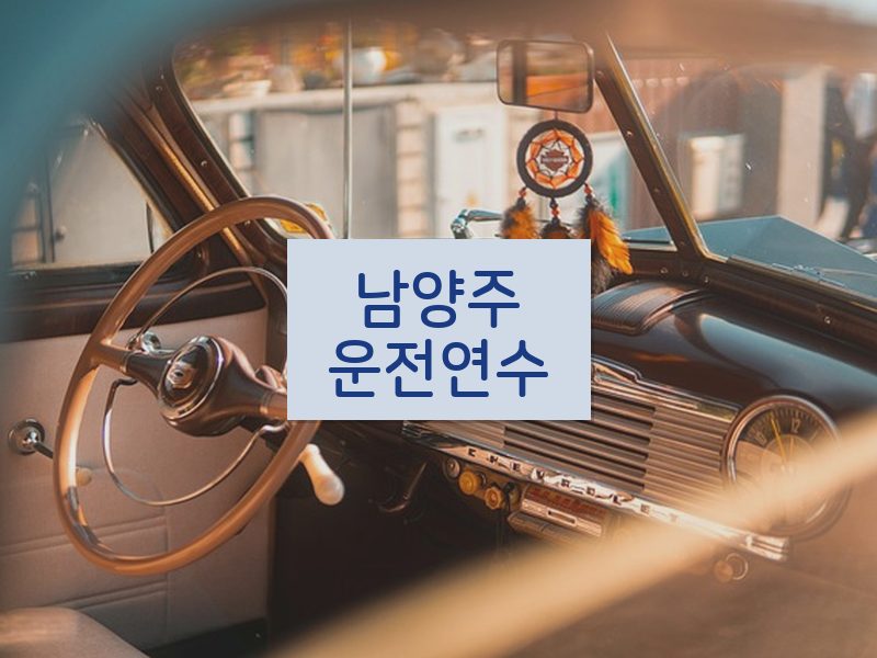 남양주운전연수 후기