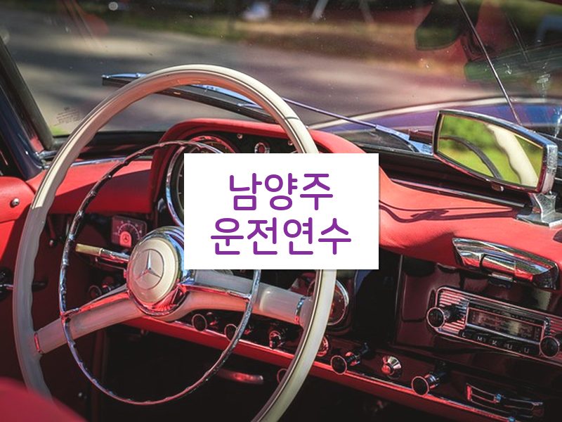 남양주운전연수 후기