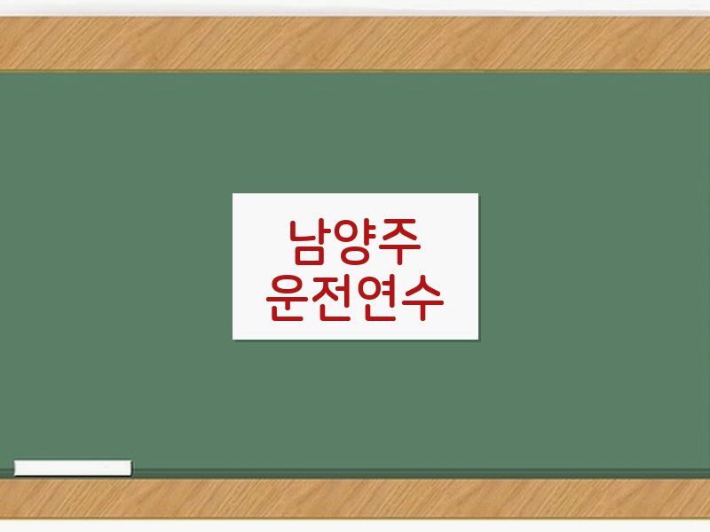 남양주운전연수 후기