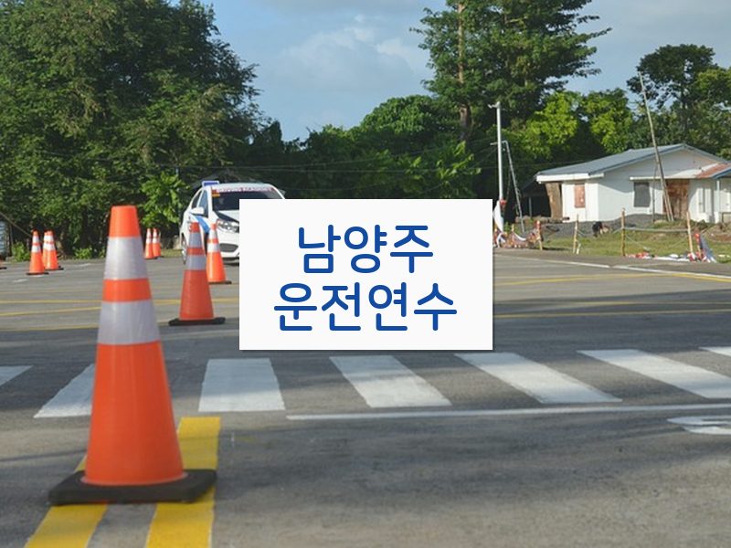 남양주운전연수 후기