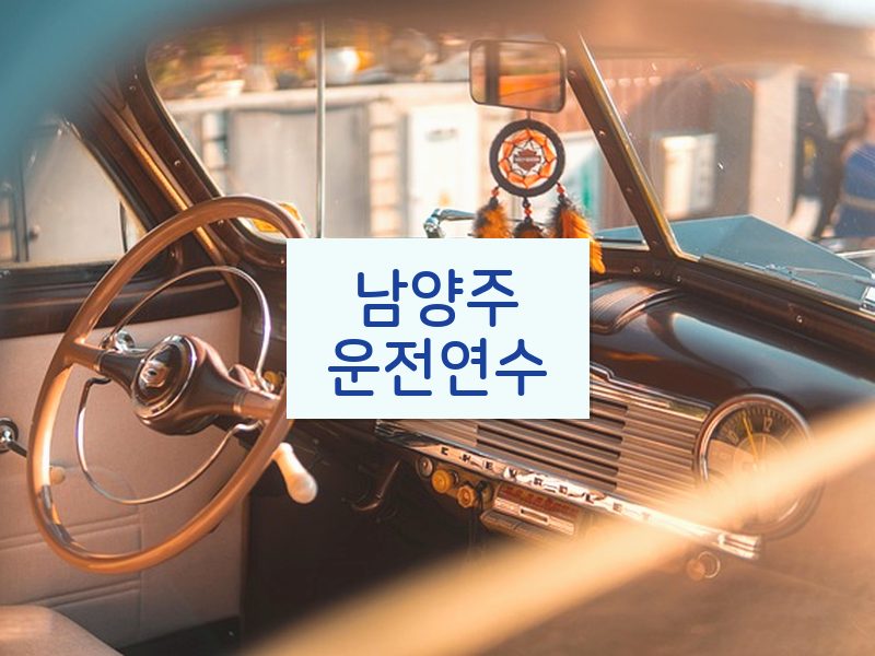 남양주운전연수 후기