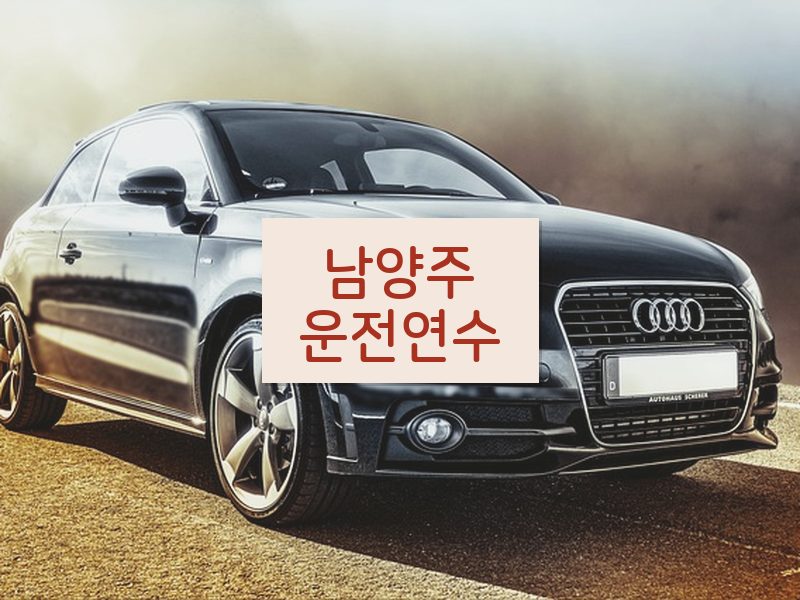 남양주운전연수 후기