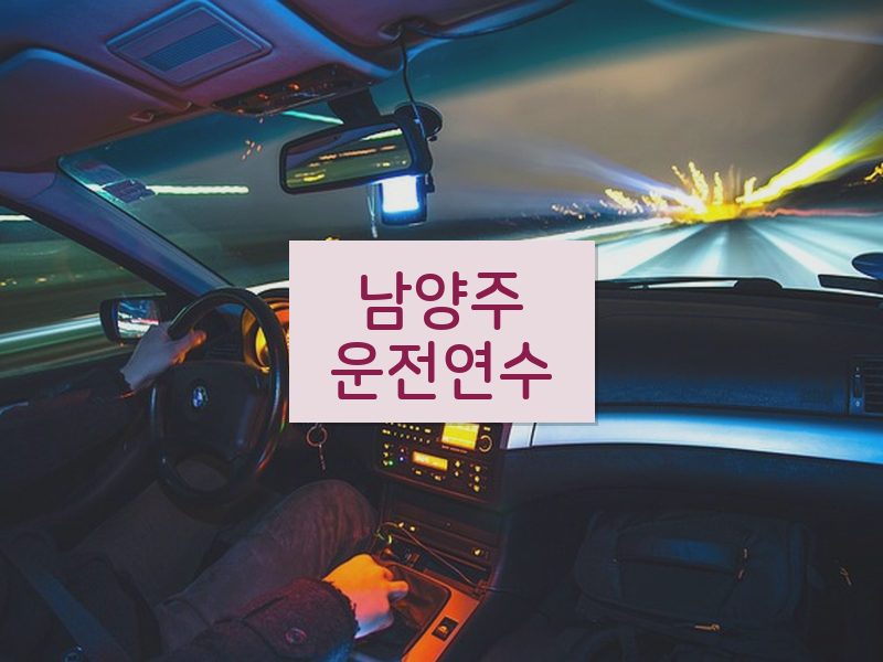 남양주운전연수 후기