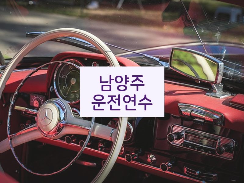 남양주운전연수 후기