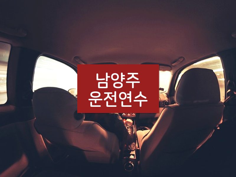남양주운전연수 후기