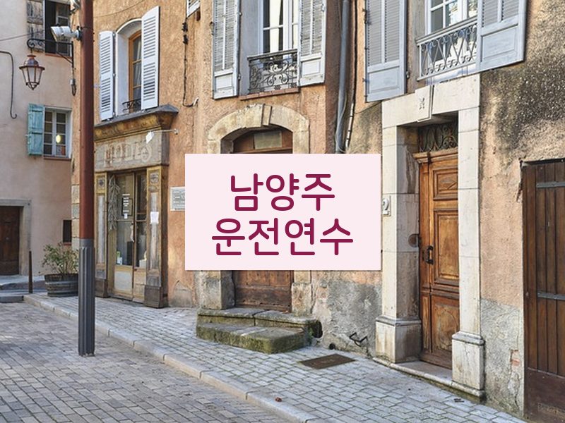 남양주운전연수 후기