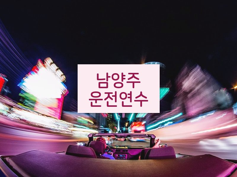 남양주운전연수 후기