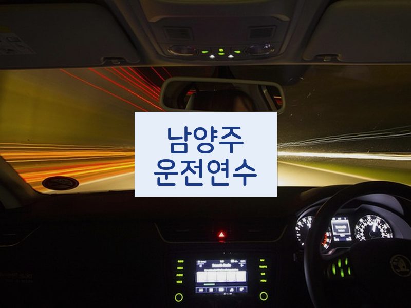 남양주운전연수 후기