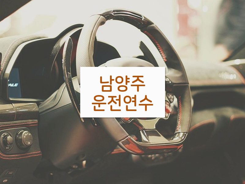 남양주운전연수 후기