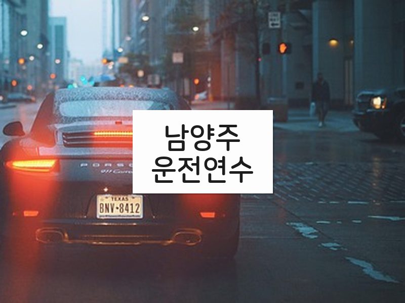 남양주운전연수 후기
