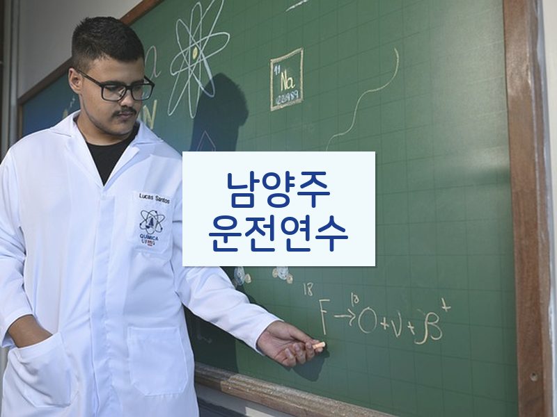 남양주운전연수 후기