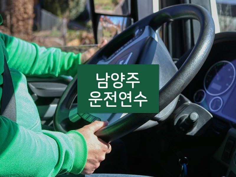 남양주운전연수 후기
