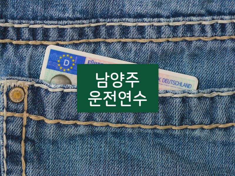남양주운전연수 후기