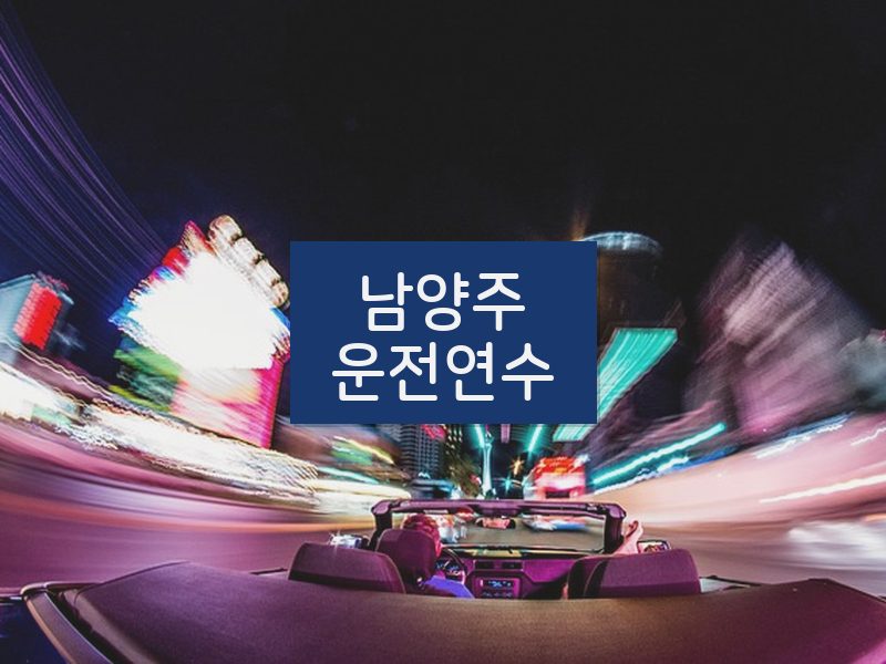 남양주운전연수 후기