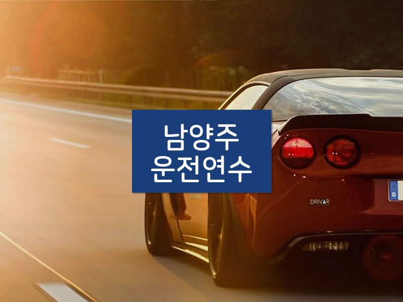 남양주운전연수 후기